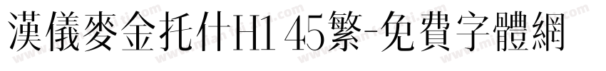 汉仪麦金托什H1 45繁字体转换